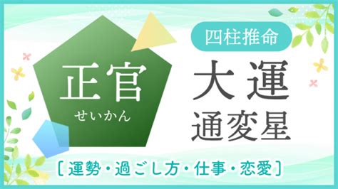 十年大運正官|正官の大運×各年運